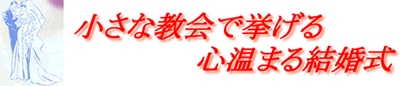 小さな結婚式